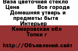 Ваза цветочная стекло › Цена ­ 200 - Все города Домашняя утварь и предметы быта » Интерьер   . Кемеровская обл.,Топки г.